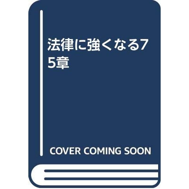 法律に強くなる75章