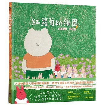 木馬_紅蘿蔔幼稚園（《西瓜游泳池》作者又一暖心力作，獻給孩子、老師，爸爸媽媽的打氣應援繪本！）