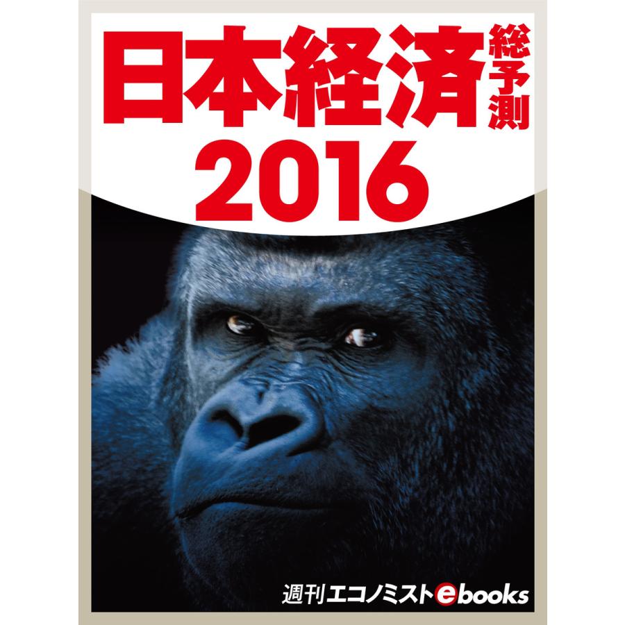 日本経済総予測2016 電子書籍版   週刊エコノミスト編集部