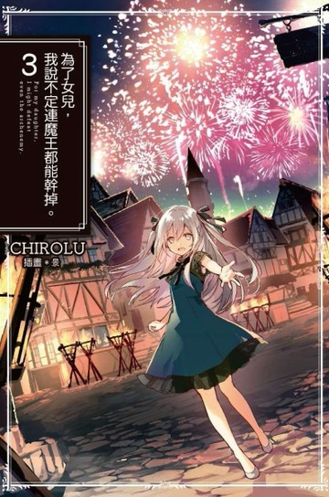 為了女兒，我說不定連魔王都能幹掉。（3）[二手書_良好]