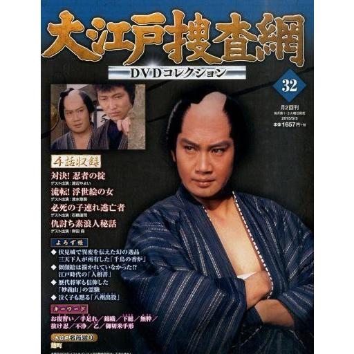 中古ホビー雑誌 DVD付)大江戸捜査網DVDコレクション 32