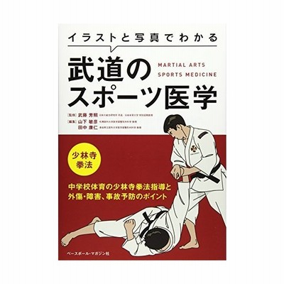 書籍 武道のスポーツ医学 少林寺拳法 中学校体 イラストと写真でわかる 武藤芳照 監修 山下敏彦 編集 田中康仁 編集 Neobk 通販 Lineポイント最大get Lineショッピング