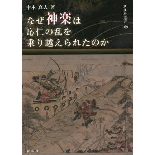 なぜ神楽は応仁の乱を乗り越えられたのか