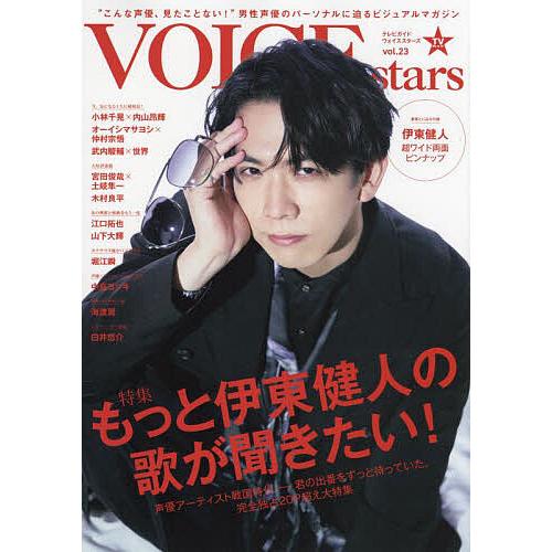 TVガイドVOICE stars vol.23