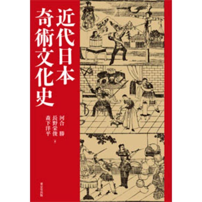 近代日本奇術文化史