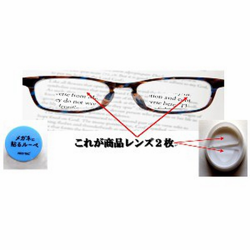 Newメガネに貼るルーペ 拡大鏡 ルーペ 1 5倍 眼鏡 メガネ 貼る 母の日 父の日 敬老の日 誕生日 プレゼント ギフト 贈り物 グッズ 通販 通販 Lineポイント最大1 0 Get Lineショッピング
