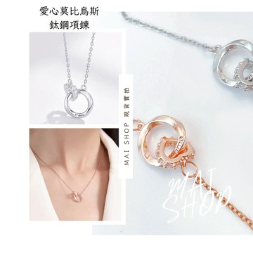 台灣現貨 隔日配🚚💞愛心鋯石莫比烏斯鈦鋼項鍊 極簡高級感雙環項鍊 心形鑽飾吊墜 氣質禮物推薦 玫瑰金銀色百搭款