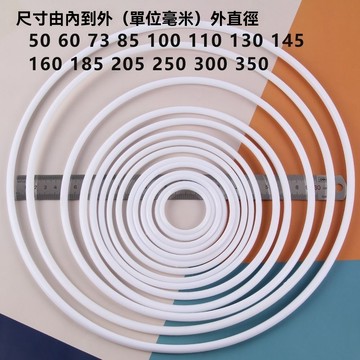 🔥臺灣出貨🔥白色塑料圈环保PP圈手工diy花环材料捕梦网材料外网圈圆圈圆环