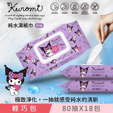 Sanrio 三麗鷗 酷洛米 輕巧包純水有蓋濕紙巾 80抽X18包 (加蓋) 不含添加使用更安心
