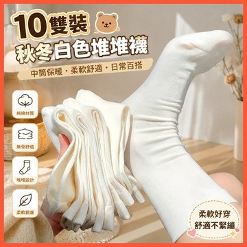 🐻‍10雙裝秋冬季白色堆堆襪子女中筒保暖防臭襪ins潮無骨襪月子長襪