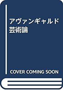 アヴァンギャルド芸術論(中古品)