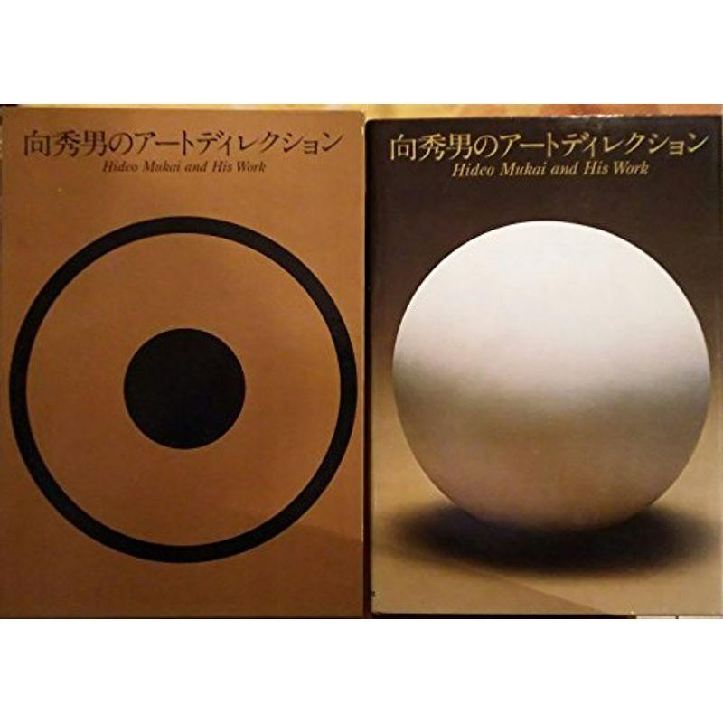 向秀男のアートディレクション (1974年)