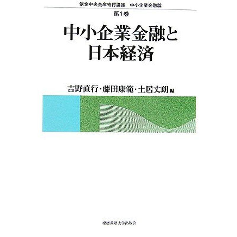 中小企業金融と日本経済 (信金中央金庫寄付講座 中小企業金融論)