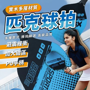 【木質匹克球拍】實木多層匹克球拍 輕量化設計 加大甜區 舒適 PU 減震握把 多款花色任選 新手入門 匹克球 匹克球拍