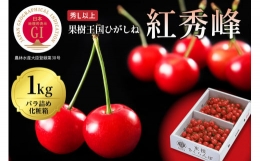 GI「東根さくらんぼ」 紅秀峰 1kgバラ詰め(500g×2ﾊﾟｯｸ) 東根農産センター提供　hi027-100