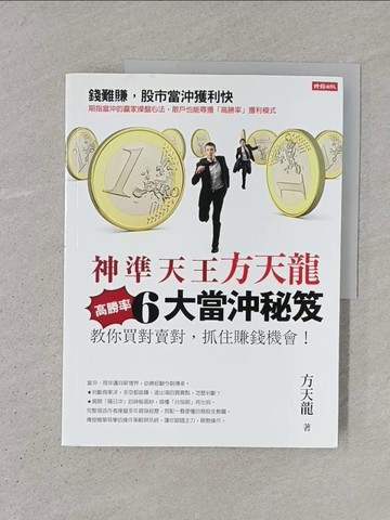 【書寶二手書T1／股票_YS2】神準天王方天龍6大高勝率當沖秘笈：教你買對賣對，抓住賺錢機會！_方天龍