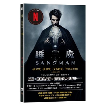 睡魔(1)前奏與夜曲(三十周年典藏封面紀念版)【全球Netflix TOP 1人