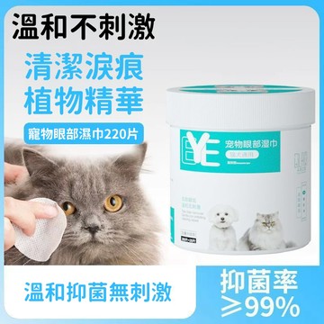 【犬貓專用】寵物眼部濕巾 220片貓咪清潔濕巾 狗狗眼部擦拭濕巾 寵物清潔棉片 狗狗眼部護理濕巾 祛眼垢 貓咪美容清潔巾