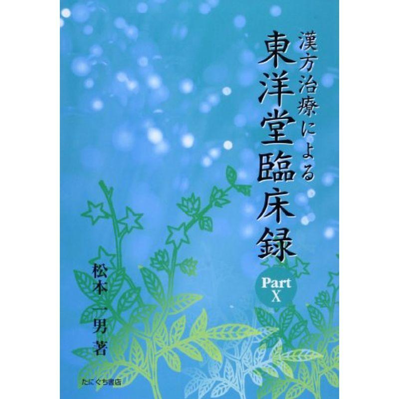 漢方治療による東洋堂臨床録〈Part 10〉