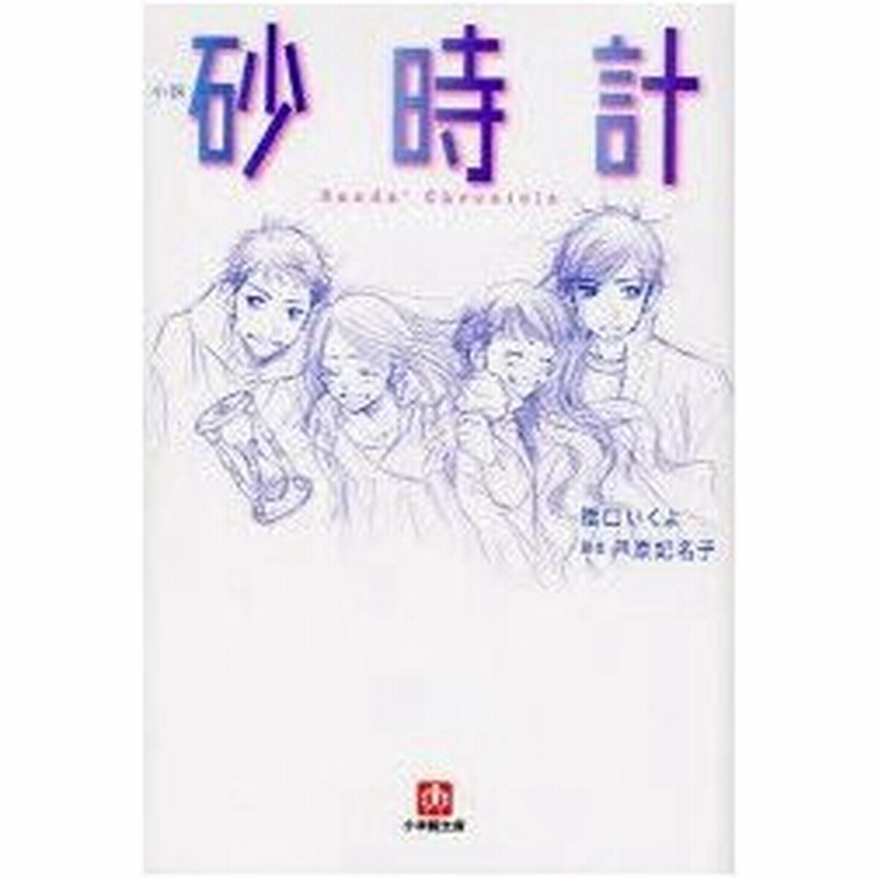 新品本 小説砂時計 芦原妃名子 原作 橋口いくよ 著 通販 Lineポイント最大0 5 Get Lineショッピング