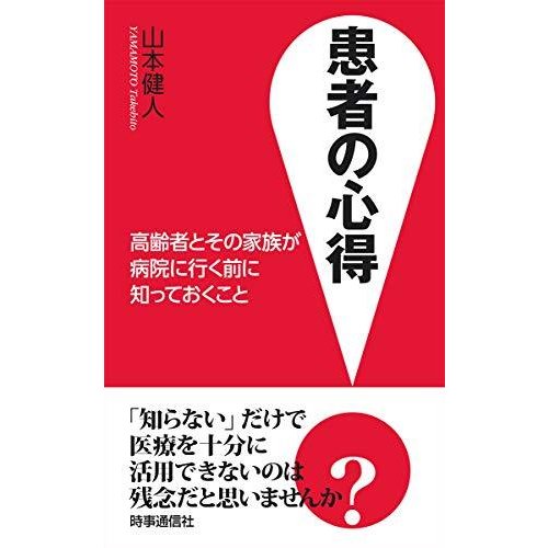 患者の心得 ―高齢者とその家族が病院に行く前に知っておくこと―