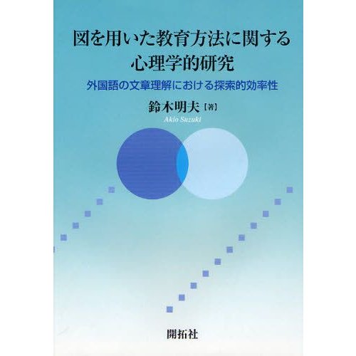 図を用いた教育方法に関する心理学的研究 外国語の文章理解における探索的効率性