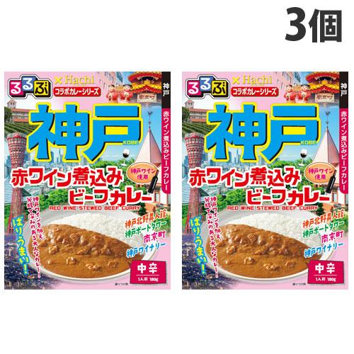 ハチ食品 るるぶ×ハチ食品コラボカレーシリーズ 神戸 赤ワイン煮込みビーフカレー 中辛 180g×3個 食品 カレー レトルトカレー 手軽 るるぶ