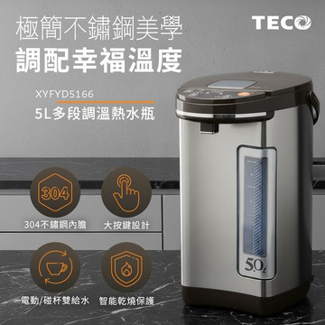 TECO東元 5L多段溫控不鏽鋼電熱水瓶 XYFYD5166_廠商直送