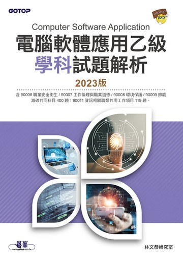 【電子書】電腦軟體應用乙級學科試題解析｜2023版