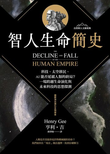 【電子書】智人生命簡史：科技、太空移民、AI 能否延緩人類的終局？一場跨越生命演化與未來科技的思想探測【自然與人文新經典】