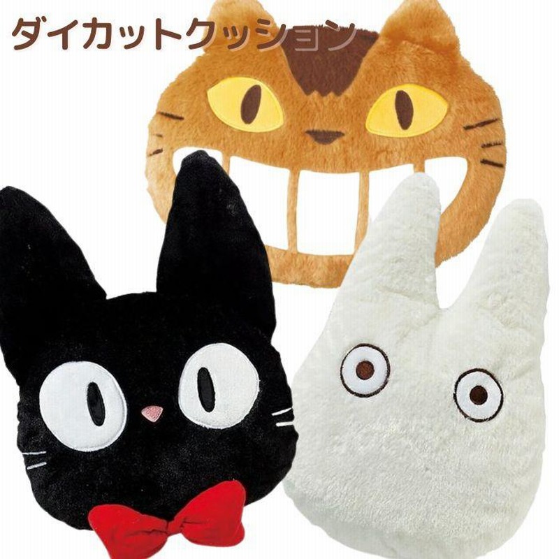 クッション おしゃれ かわいい ダイカット クッション 低反発クッション スタジオジブリ トトロ 魔女の宅急便 黒猫 ジジ 小トトロ ネコバス 抱き枕 通販 Lineポイント最大0 5 Get Lineショッピング