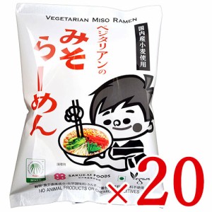 桜井食品 ベジタリアンのためのラーメン みそ味 98g × 20袋入