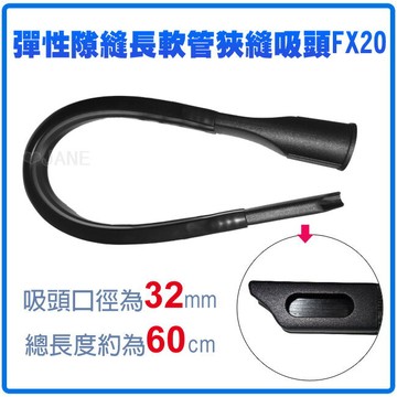彈性隙縫長軟管狹縫吸頭 FX20 適用Electrolux 伊萊克斯吸塵器
