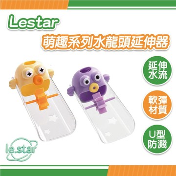 Lestar 萌趣系列水龍頭延伸器 洗手輔助器 防濺水龍頭 水龍頭延長 兒童洗手延伸器