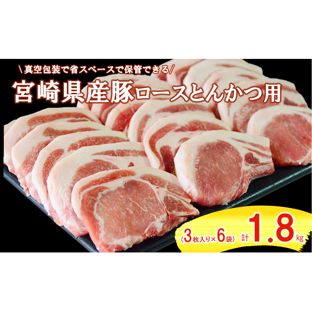 豚肉 ロース肉 とんかつ (300g×6) 合計1.8kg 冷凍 宮崎県産 豚 送料無料 トンカツ 揚げ物 照り焼き 料理 調理 おかず 1袋3枚入り 真空包装 収納 スペース 新鮮 普段使い 小分け