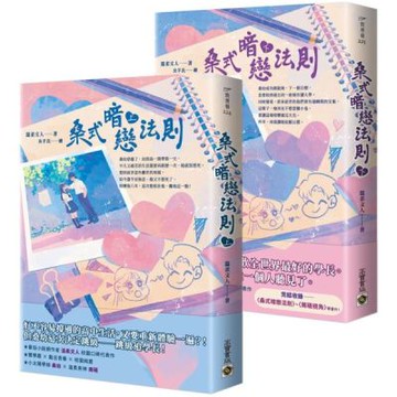 桑式暗戀法則【上下套書】【城邦讀書花園】