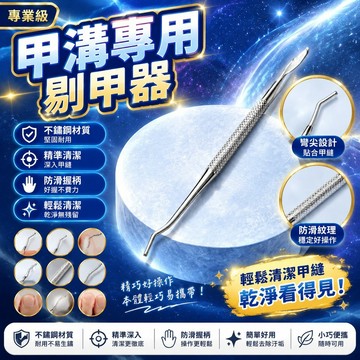 隔日達⚡台灣現貨⚡甲溝專用剔甲器 甲溝炎剔甲器 腳趾甲縫汙垢清理挖勺 嵌甲專用工具 修腳不鏽鋼剔甲器 剔甲器