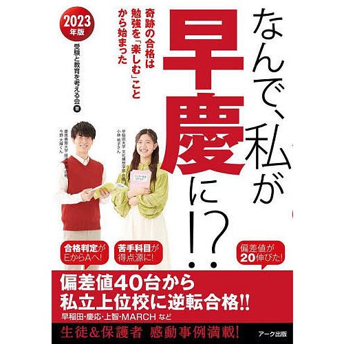 なんで,私が早慶に 2023年版 受験と教育を考える会