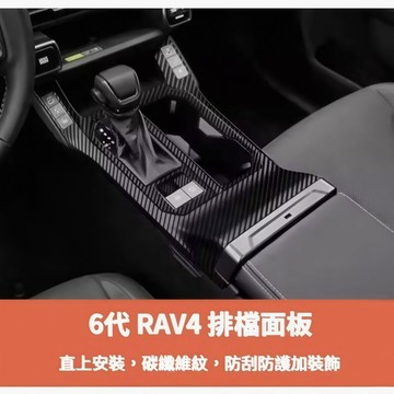 ~歐力斯~豐田 TOYOTA 26年 6代 RAV4 排檔框 排檔裝飾框 中控面板 排檔面板 水杯框 2片裝 碳纖維紋
