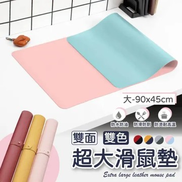 【樂邦】超大雙面皮革滑鼠墊(大-90x45cm) - 止滑 桌墊 書桌墊 滑鼠墊 雙色桌墊 皮革桌墊 辦公桌墊 電腦桌墊