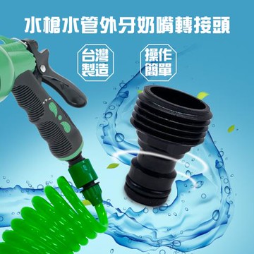 GS金德恩-買一送一水 槍水管外牙奶嘴頭 轉接頭 水槍轉接頭 水龍頭轉接頭 奶嘴頭 奶頭 灑水頭 奶嘴 公牙