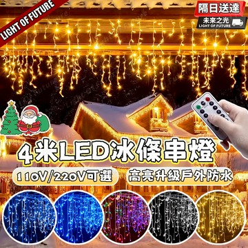 【免運🔥】4米led冰條燈 led新年燈 窗簾燈 屋簷燈 新年裝飾燈 戶外防水可串接 過年燈飾 社區街道佈置 高亮款