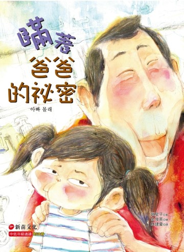 瞞著爸爸的祕密[二手書_良好]
