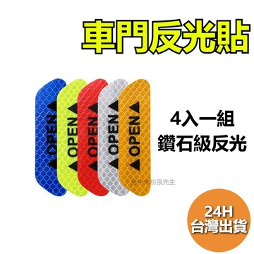【台灣現貨】車門反光貼 OPEN反光貼 防撞條 反光貼紙 車門反光
