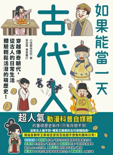 【電子書】如果能當一天古代人【漫畫版】：穿越傳奇朝代，從古人的日常生活體驗輕鬆活潑的萌歷史！