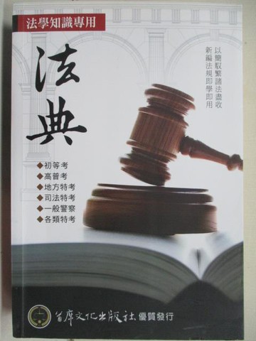 【書寶二手書T7／進修考試_M1B】法學知識專用法典_民107