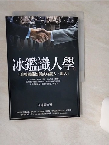 【書寶二手書T4／命理_SRH】冰鑑識人學-看曾國藩如何成功識人、用人_公孫策