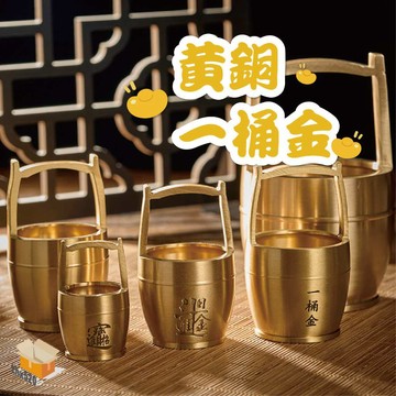 【台灣現貨】黃銅一桶金 招財小物 一桶金 聚寶桶 黃銅擺件 風水擺件 招財小物 招財擺件 招財一桶金 財源滾滾