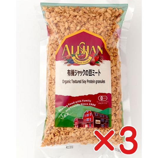 無添加植物たんぱく　ジャックの豆ミート 150g×３個　有機JAS（無農薬・無添加）　繊維大豆タンパク　アリサン