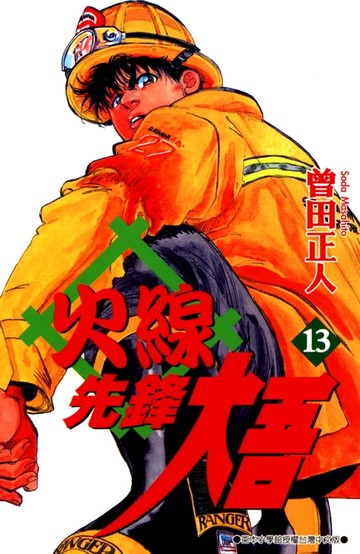 【電子書】火線先鋒大吾(13)